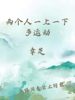 兩個(gè)人一上一下多運動(dòng)