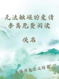 無(wú)法觸碰的愛(ài)情季離免費閱讀