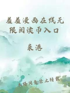 羞羞漫畫(huà)在線(xiàn)無(wú)限閱讀幣入口