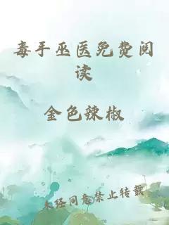 毒手巫醫免費閱讀