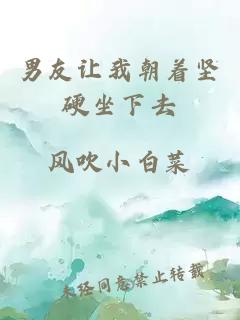 男友讓我朝著(zhù)堅硬坐下去