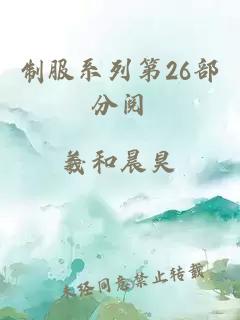 制服系列第26部分閱