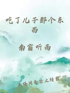 吃了兒子那個(gè)東西