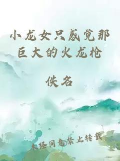 小龍女只感覺(jué)那巨大的火龍槍