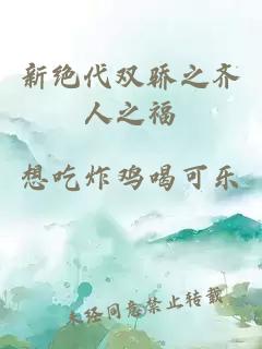 新絕代雙驕之齊人之福