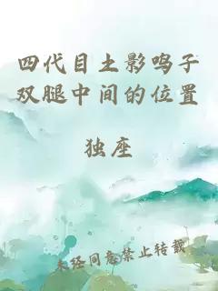 四代目土影鳴子雙腿中間的位置
