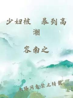 少婦被強暴到高潮