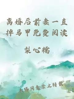 離婚后前妻一直掉馬甲免費閱讀