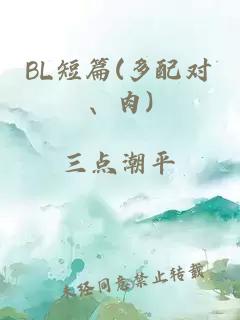 BL短篇(多配對、肉)
