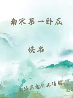南宋第一臥底