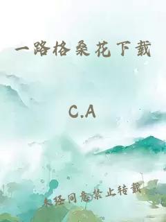 一路格?；ㄏ螺d