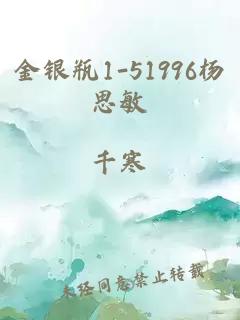 金銀瓶1-51996楊思敏