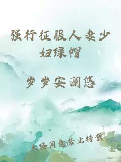 強行征服人妻少婦綠帽