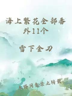 海上繁花全部番外11個(gè)