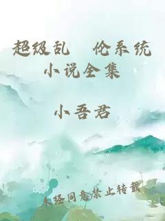 超級亂婬倫系統小說(shuō)全集