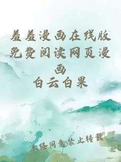 羞羞漫畫(huà)在線(xiàn)版免費閱讀網(wǎng)頁(yè)漫畫(huà)