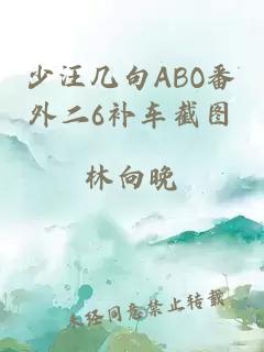 少汪幾句ABO番外二6補車(chē)截圖