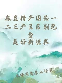 麻豆精產(chǎn)國品一二三產(chǎn)區區別免費