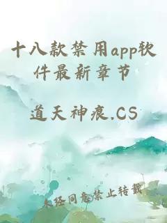十八款禁用app軟件最新章節