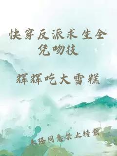 快穿反派求生全憑吻技