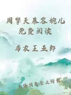 周擎天慕容婉兒免費閱讀