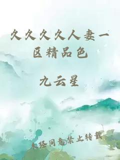 久久久久人妻一區精品色