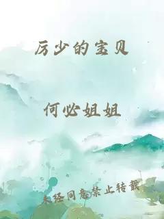 厲少的寶貝