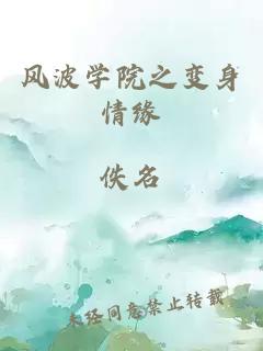風(fēng)波學(xué)院之變身情緣