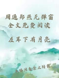 周通鄭燕無(wú)彈窗全文免費閱讀