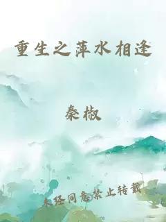 重生之萍水相逢