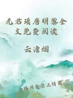 元君瑤唐明黎全文免費閱讀