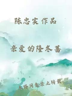 陳忠實(shí)作品