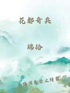花都奇兵