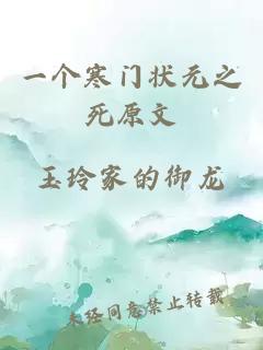一個(gè)寒門(mén)狀元之死原文