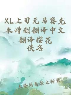 XL上司無(wú)馬賽克未增刪翻譯中文翻譯櫻花