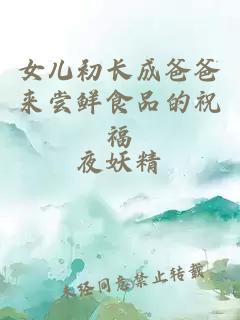 女兒初長(cháng)成爸爸來(lái)嘗鮮食品的祝福