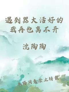 遇到器大活好的我再也離不開(kāi)