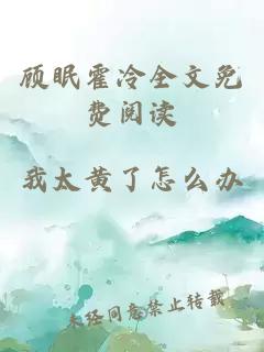 顧眠霍冷全文免費閱讀