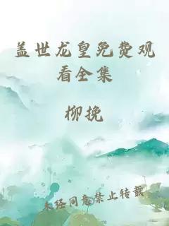 蓋世龍皇免費觀(guān)看全集
