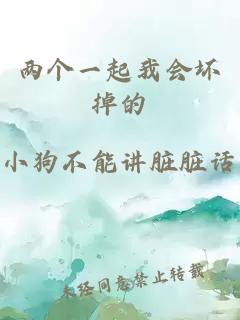 兩個(gè)一起我會(huì )壞掉的