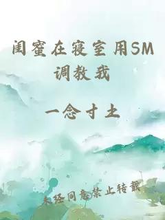 閨蜜在寢室用SM調教我