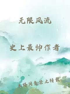 無(wú)限風(fēng)流