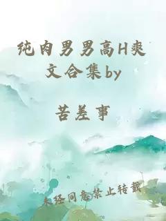 純肉男男高H爽文合集by
