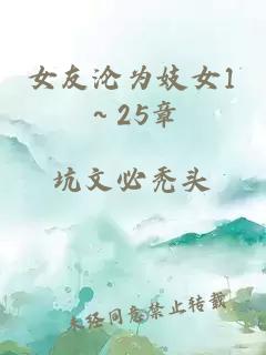 女友淪為妓女1～25章