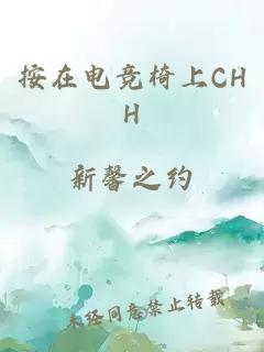 按在電競椅上CHH