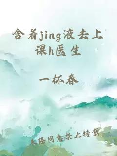 含著(zhù)jing液去上課h醫生