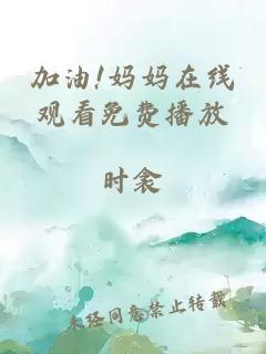 加油!媽媽在線(xiàn)觀(guān)看免費播放