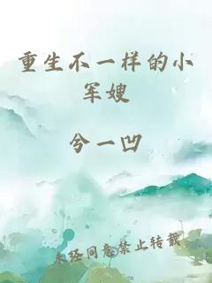 重生不一樣的小軍嫂