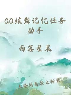 QQ炫舞記憶任務(wù)助手