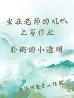 坐在老師的嘰叭上寫(xiě)作業(yè)